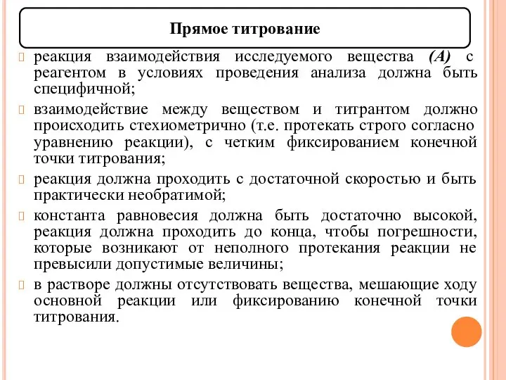 Прямое титрование реакция взаимодействия исследуемого вещества (А) с реагентом в условиях