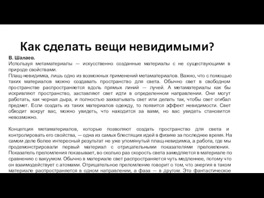 Как сделать вещи невидимыми? В. Шалаев. Используя метаматериалы — искусственно созданные