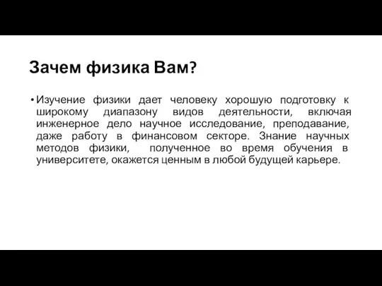 Зачем физика Вам? Изучение физики дает человеку хорошую подготовку к широкому