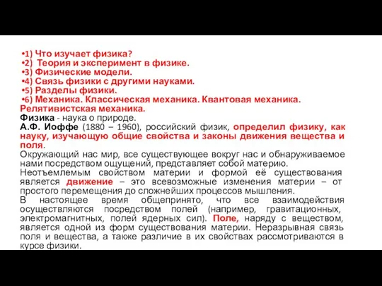 1) Что изучает физика? 2) Теория и эксперимент в физике. 3)