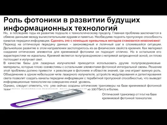 Роль фотоники в развитии будущих информационных технологий Но, в последние годы