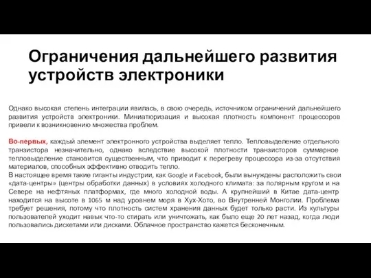 Ограничения дальнейшего развития устройств электроники Однако высокая степень интеграции явилась, в