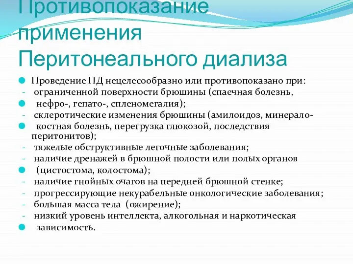 Противопоказание применения Перитонеального диализа Проведение ПД нецелесообразно или противопоказано при: ограниченной