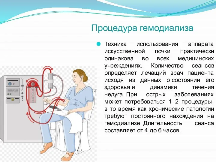 Техника использования аппарата искусственной почки практически одинакова во всех медицинских учреждениях.