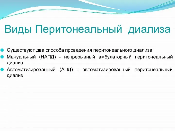 Виды Перитонеальный диализа Существуют два способа проведения перитонеального диализа: Мануальный (НАПД)