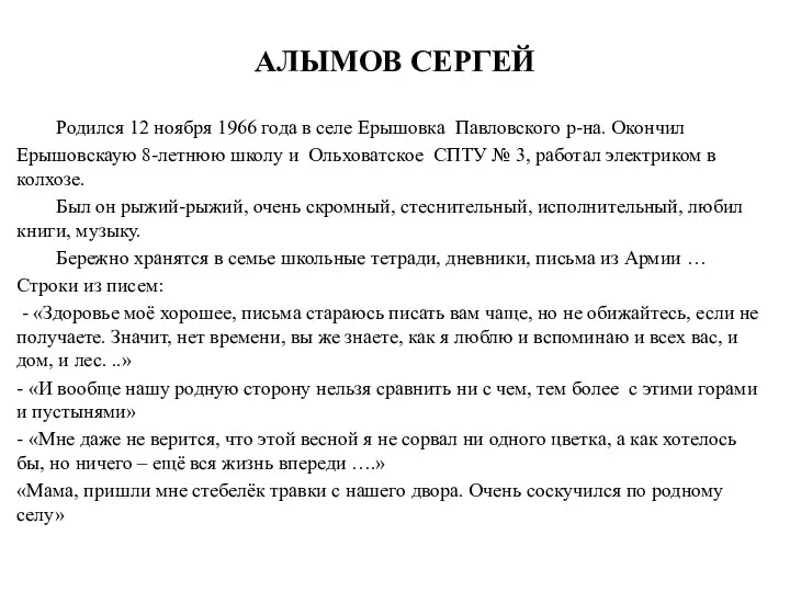 АЛЫМОВ СЕРГЕЙ Родился 12 ноября 1966 года в селе Ерышовка Павловского