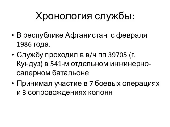 Хронология службы: В республике Афганистан с февраля 1986 года. Службу проходил