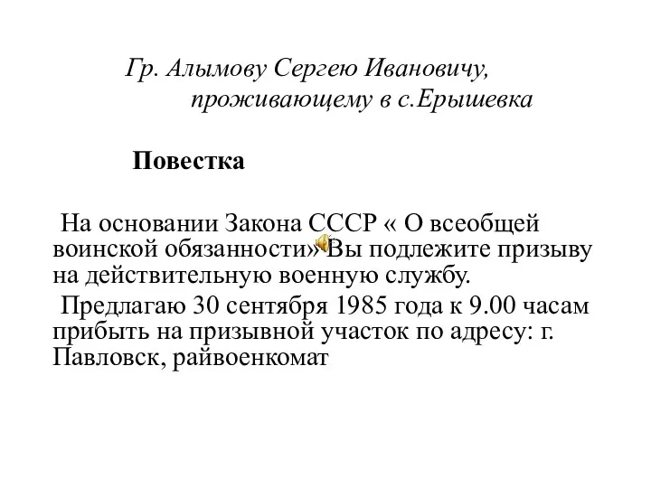 Гр. Алымову Сергею Ивановичу, проживающему в с.Ерышевка Повестка На основании Закона