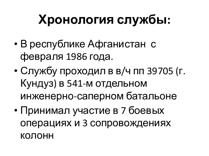 Хронология службы: В республике Афганистан с февраля 1986 года. Службу проходил