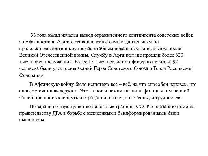 33 года назад начался вывод ограниченного контингента советских войск из Афганистана.