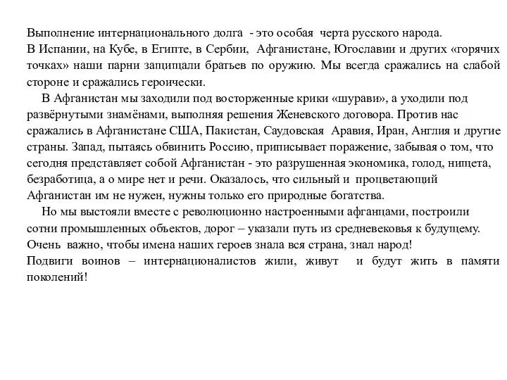 Выполнение интернационального долга - это особая черта русского народа. В Испании,