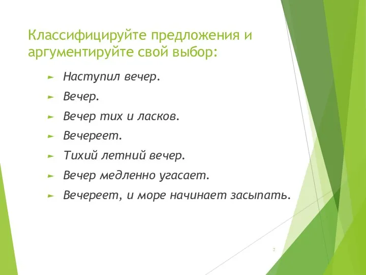 Классифицируйте предложения и аргументируйте свой выбор: Наступил вечер. Вечер. Вечер тих