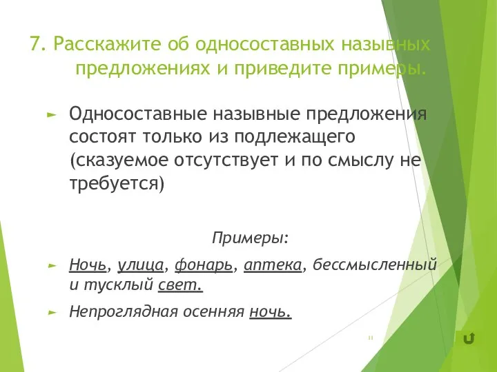 7. Расскажите об односоставных назывных предложениях и приведите примеры. Односоставные назывные