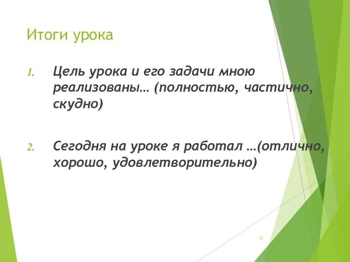 Итоги урока Цель урока и его задачи мною реализованы… (полностью, частично,