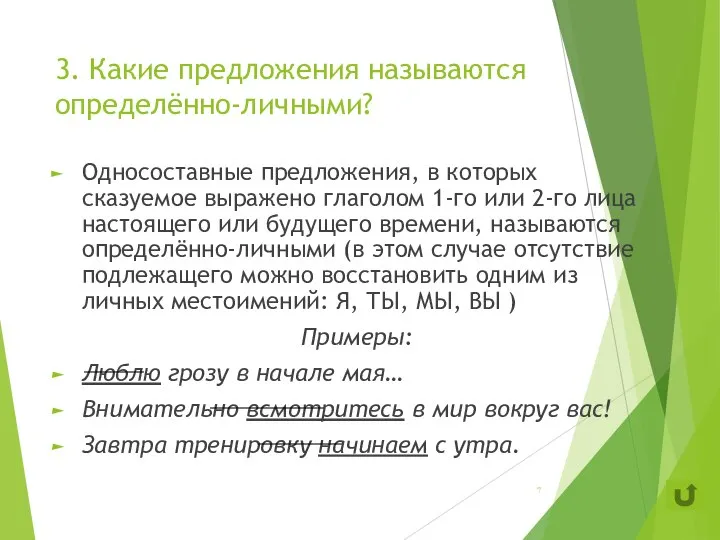 3. Какие предложения называются определённо-личными? Односоставные предложения, в которых сказуемое выражено