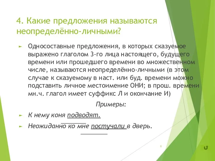 4. Какие предложения называются неопределённо-личными? Односоставные предложения, в которых сказуемое выражено