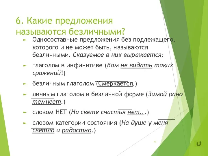 6. Какие предложения называются безличными? Односоставные предложения без подлежащего, которого и