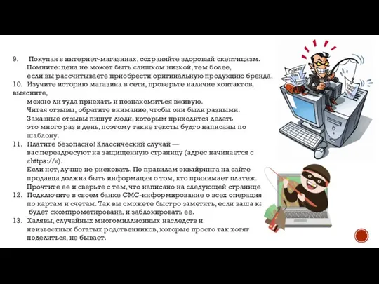 9. Покупая в интернет-магазинах, сохраняйте здоровый скептицизм. Помните: цена не может