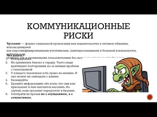 КОММУНИКАЦИОННЫЕ РИСКИ Тро́ллинг — форма социальной провокации или издевательства в сетевом