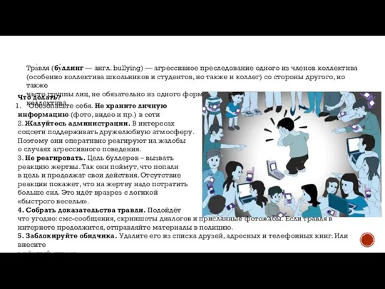 Тра́вля (бу́ллинг — англ. bullying) — агрессивное преследование одного из членов