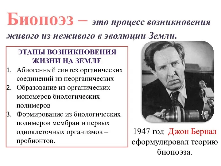 Биопоэз – это процесс возникновения живого из неживого в эволюции Земли.