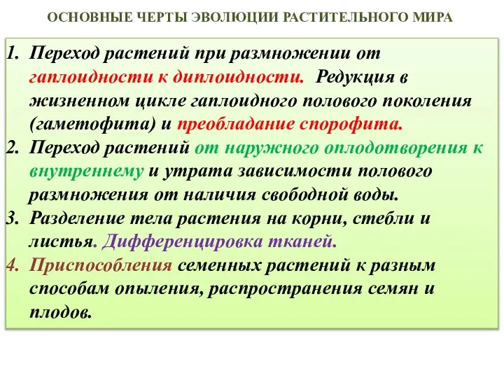 ОСНОВНЫЕ ЧЕРТЫ ЭВОЛЮЦИИ РАСТИТЕЛЬНОГО МИРА Переход растений при размножении от гаплоидности