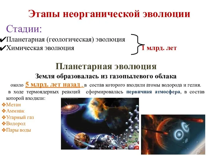 Этапы неорганической эволюции Стадии: Планетарная (геологическая) эволюция Химическая эволюция 1 млрд.