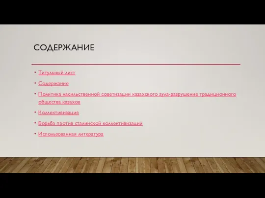 СОДЕРЖАНИЕ Титульный лист Содержание Политика насильственной советизации казахского аула-разрушение традиционного общества