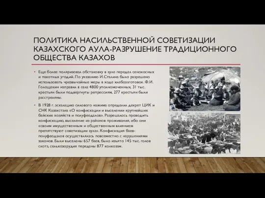 ПОЛИТИКА НАСИЛЬСТВЕННОЙ СОВЕТИЗАЦИИ КАЗАХСКОГО АУЛА-РАЗРУШЕНИЕ ТРАДИЦИОННОГО ОБЩЕСТВА КАЗАХОВ Еще более поляризовал