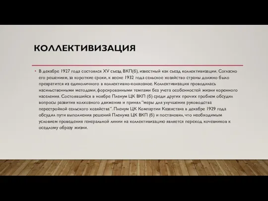 КОЛЛЕКТИВИЗАЦИЯ В декабре 1927 года состоялся XV съезд ВКП(б), известный как