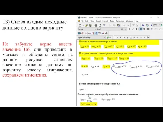 13) Снова вводим исходные данные согласно варианту Не забудьте верно внести