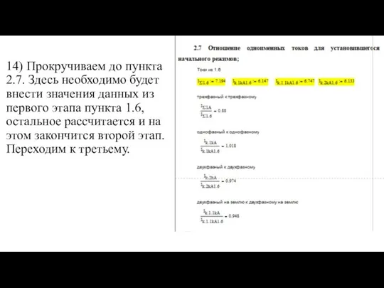 14) Прокручиваем до пункта 2.7. Здесь необходимо будет внести значения данных