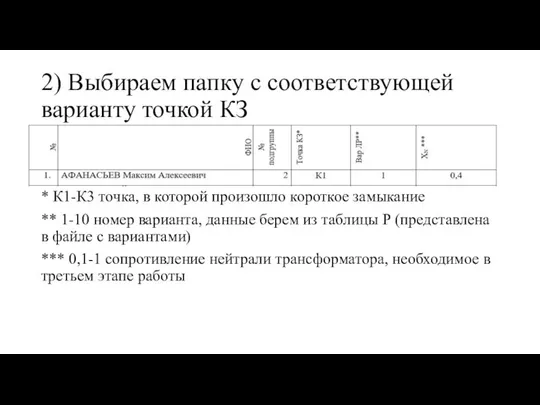 2) Выбираем папку с соответствующей варианту точкой КЗ * К1-К3 точка,