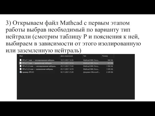 3) Открываем файл Mathcad с первым этапом работы выбрав необходимый по