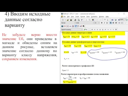 4) Вводим исходные данные согласно варианту Не забудьте верно внести значение