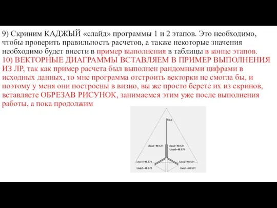 9) Скриним КАДЖЫЙ «слайд» программы 1 и 2 этапов. Это необходимо,