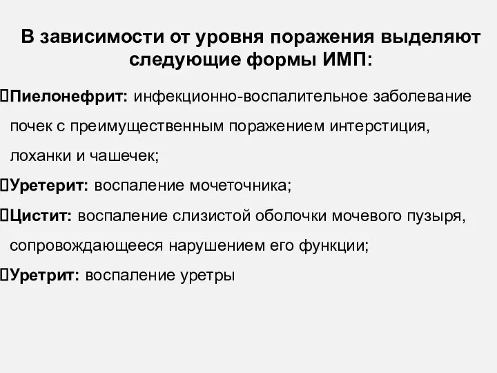 В зависимости от уровня поражения выделяют следующие формы ИМП: Пиелонефрит: инфекционно-воспалительное