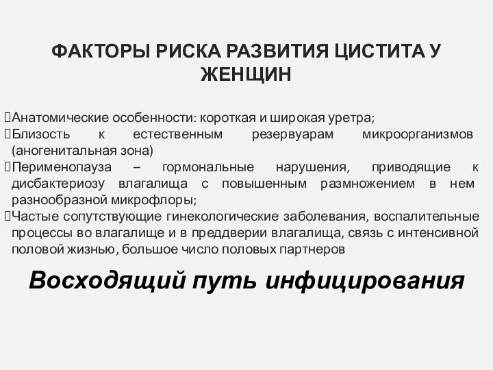 ФАКТОРЫ РИСКА РАЗВИТИЯ ЦИСТИТА У ЖЕНЩИН Анатомические особенности: короткая и широкая