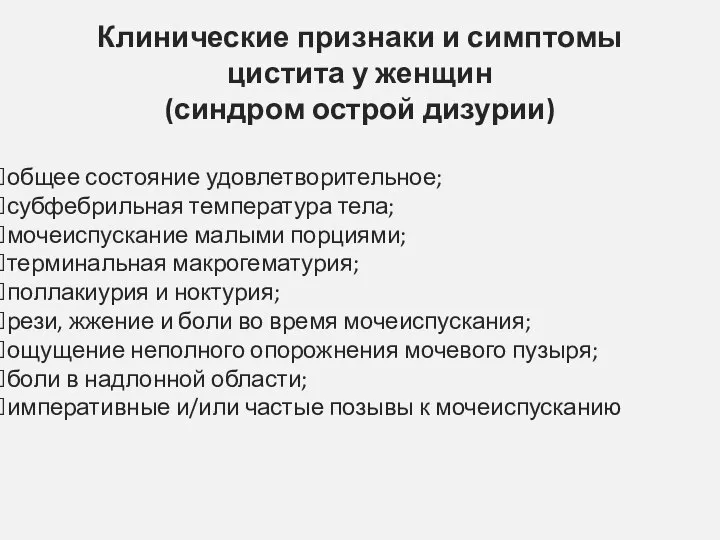 Клинические признаки и симптомы цистита у женщин (синдром острой дизурии) общее