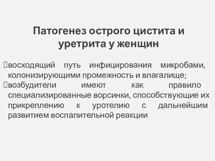 Патогенез острого цистита и уретрита у женщин восходящий путь инфицирования микробами,