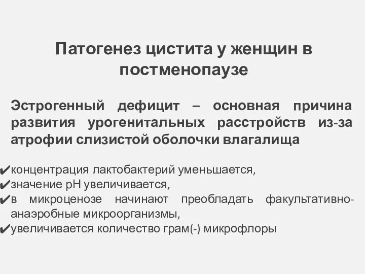 Патогенез цистита у женщин в постменопаузе Эстрогенный дефицит – основная причина