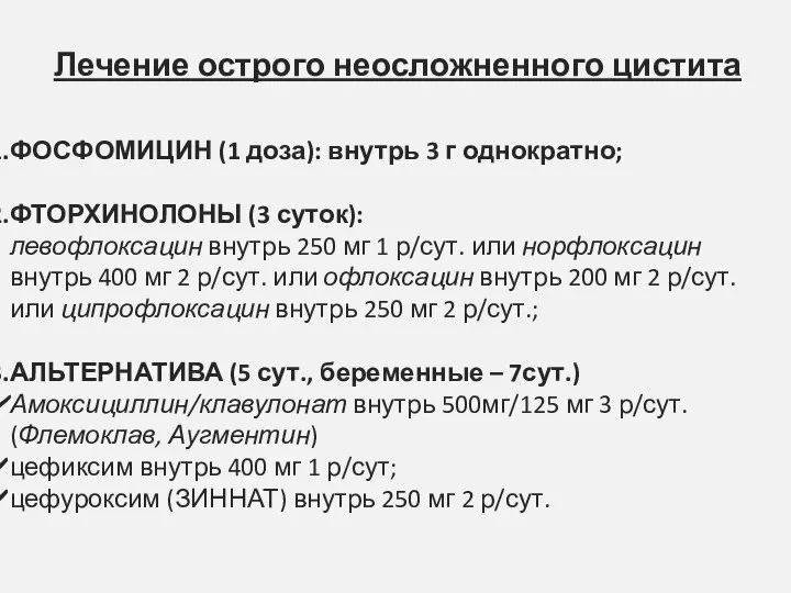 Лечение острого неосложненного цистита ФОСФОМИЦИН (1 доза): внутрь 3 г однократно;