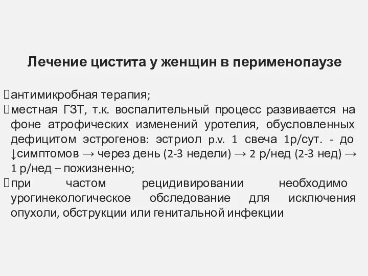 Лечение цистита у женщин в перименопаузе антимикробная терапия; местная ГЗТ, т.к.