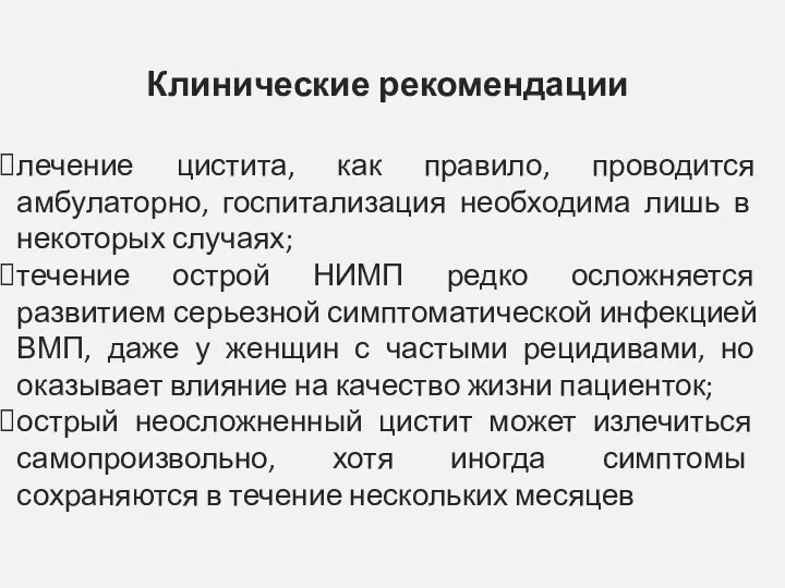 Клинические рекомендации лечение цистита, как правило, проводится амбулаторно, госпитализация необходима лишь