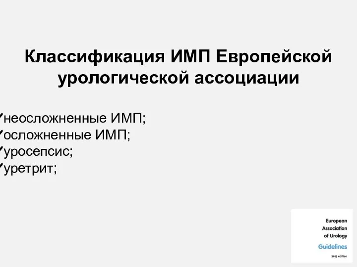 Классификация ИМП Европейской урологической ассоциации неосложненные ИМП; осложненные ИМП; уросепсис; уретрит;