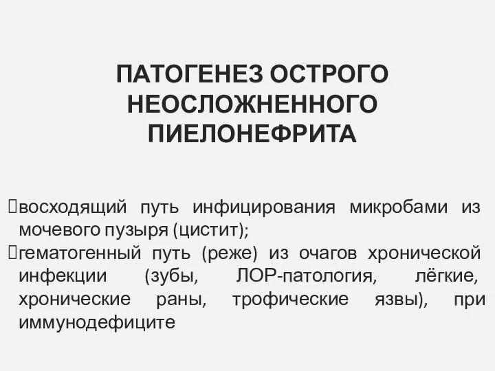 ПАТОГЕНЕЗ ОСТРОГО НЕОСЛОЖНЕННОГО ПИЕЛОНЕФРИТА восходящий путь инфицирования микробами из мочевого пузыря