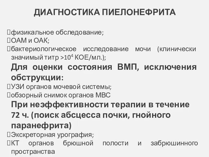 ДИАГНОСТИКА ПИЕЛОНЕФРИТА физикальное обследование; ОАМ и ОАК; бактериологическое исследование мочи (клинически