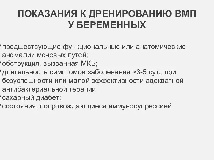 ПОКАЗАНИЯ К ДРЕНИРОВАНИЮ ВМП У БЕРЕМЕННЫХ предшествующие функциональные или анатомические аномалии