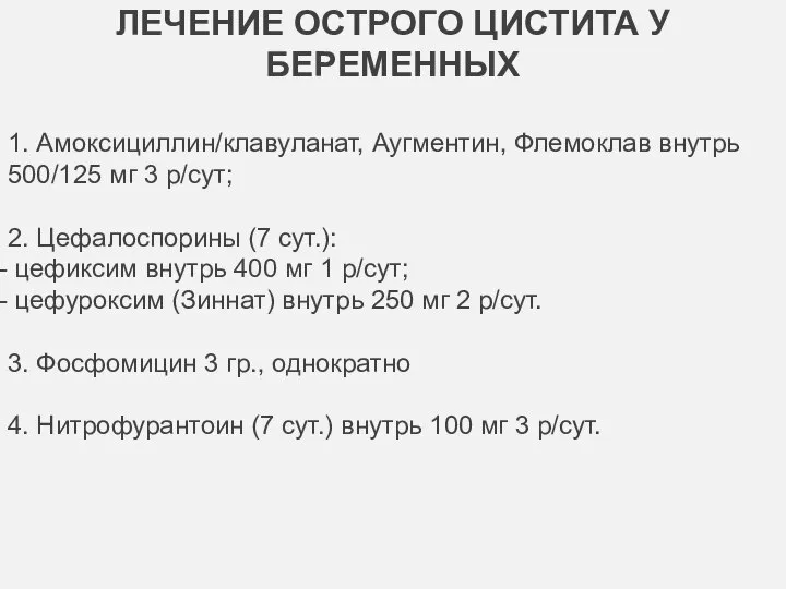 ЛЕЧЕНИЕ ОСТРОГО ЦИСТИТА У БЕРЕМЕННЫХ 1. Амоксициллин/клавуланат, Аугментин, Флемоклав внутрь 500/125