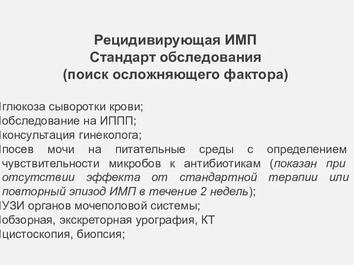 Рецидивирующая ИМП Стандарт обследования (поиск осложняющего фактора) глюкоза сыворотки крови; обследование